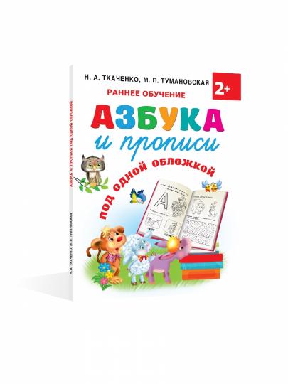 Азбука и прописи под одной обложкой