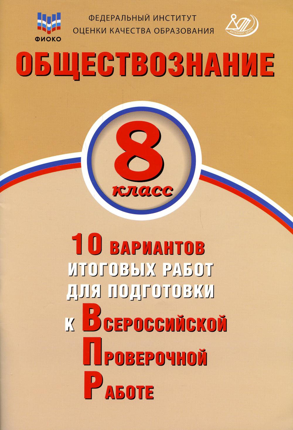 ВПР Обществознание. 8 класс. 10 вариантов итоговых работ для подготовки к Всероссийской Проверочной работе/Кишенкова (Издательство Интеллект-Центр)