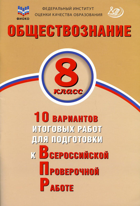 ВПР Обществознание. 8 класс. 10 вариантов итоговых работ для подготовки к Всероссийской Проверочной работе/Кишенкова (Издательство Интеллект-Центр)