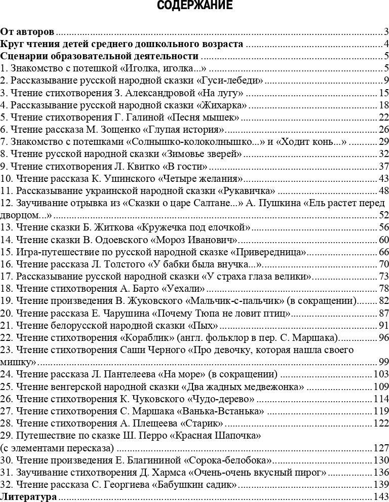 Ельцова. Сценарии образовательных ситуаций по ознакомлению дошкольников с детской литературой. 4-5 лет. (ФГОС)