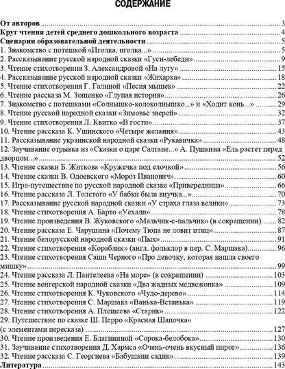 Ельцова. Сценарии образовательных ситуаций по ознакомлению дошкольников с детской литературой. 4-5 лет. (ФГОС)
