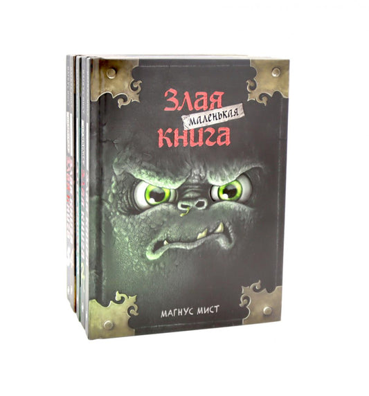 Маленькая злая книга: Кн. 1-5 (complexe de 5-ти книг)