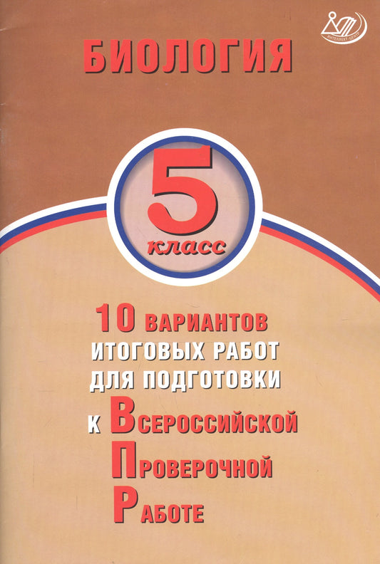 Биология 5кл 10 вар итог работ для подготов к ВПР