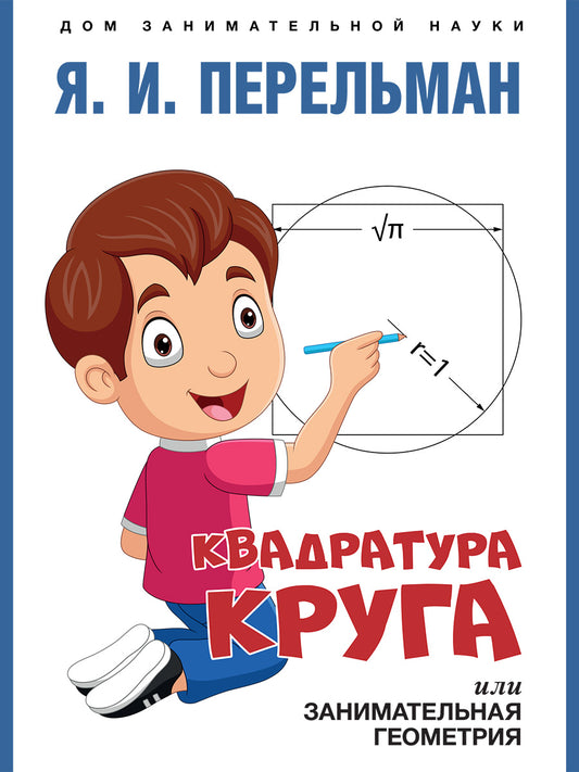 Квадратура круга, или Занимательная геометрия.-М.:Проспект,2025. (Серия «Дом занимательной науки»). /=247622/