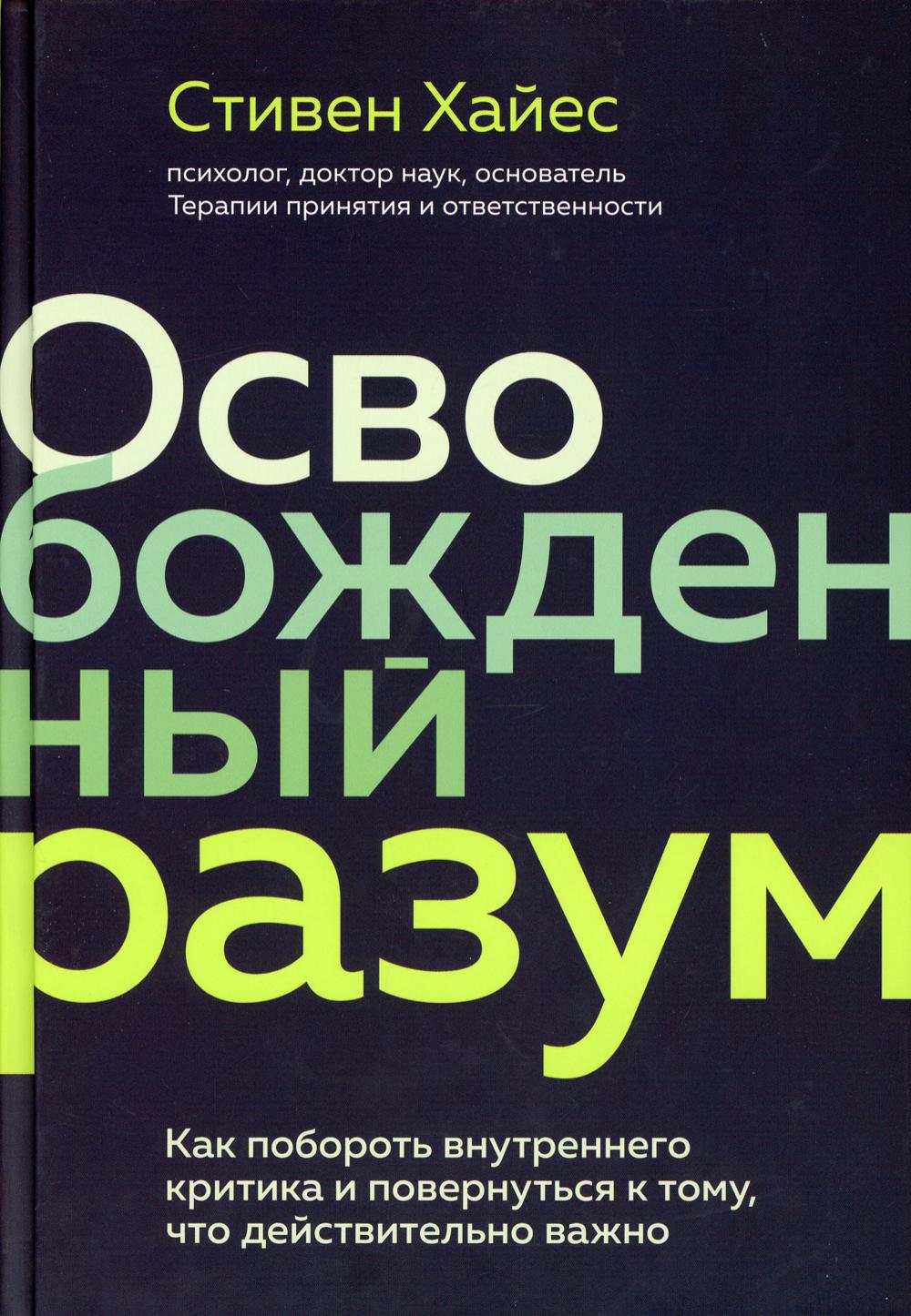 Освобожденный разум. Как побороть внутреннего критика и повернуться к тому, что действительно важно