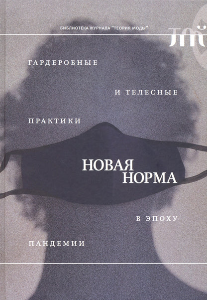 «Новая норма»: гардеробные и телесные практики в эпоху пандемии