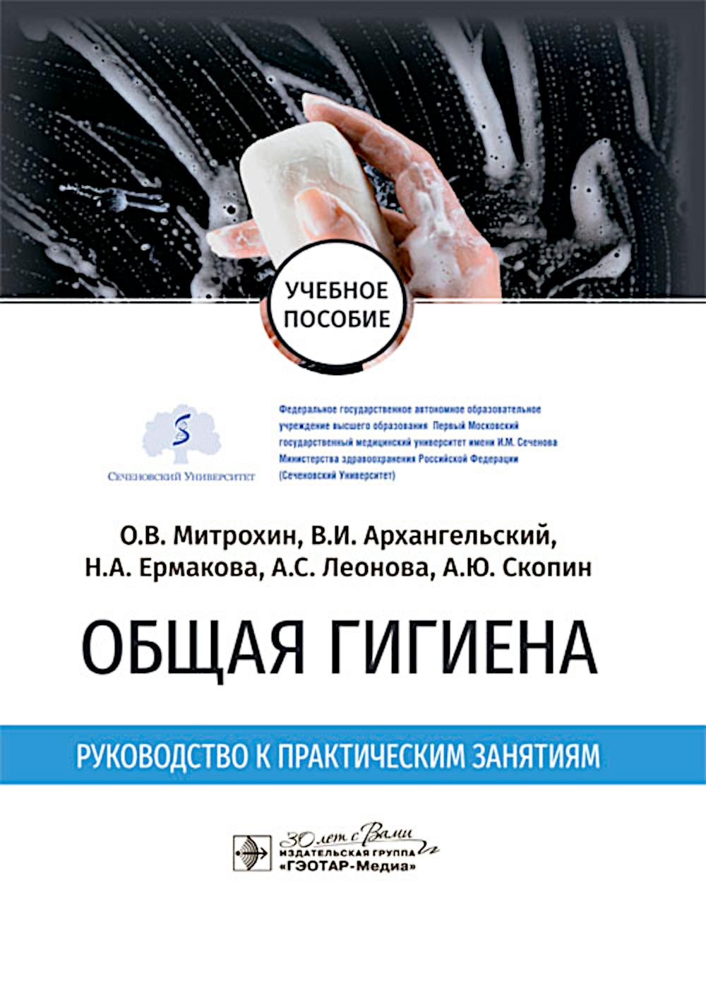 Общая гигиена. Руководство к практическим занятиям : учебное пособие / О. В. Митрохин, В. И. Архангельский, Н. A. Ермакова [и др.]. — Москва : ГЭОТАР-Медиа, 2025. — 168 с.