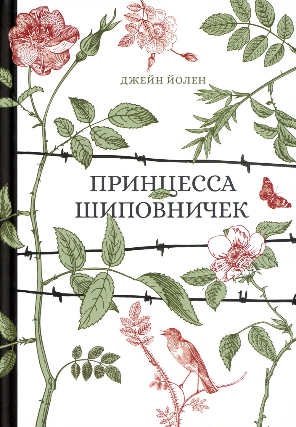 Принцесса Шиповничек