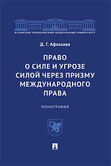 Право о силе и угрозе силой через призму международного права. Монография.-М.:Проспект,2023.
