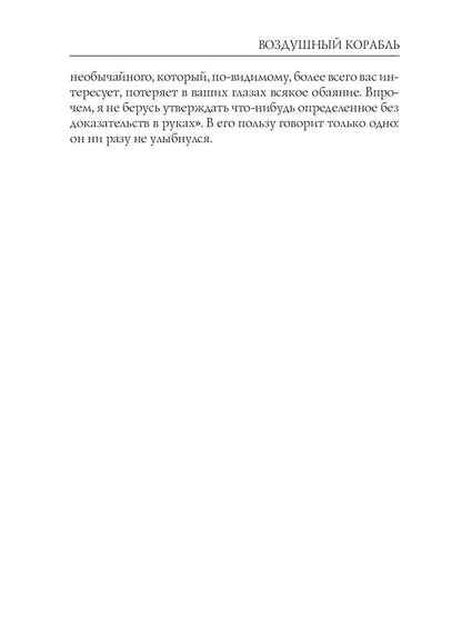 Воздушный корабль. Грин А.