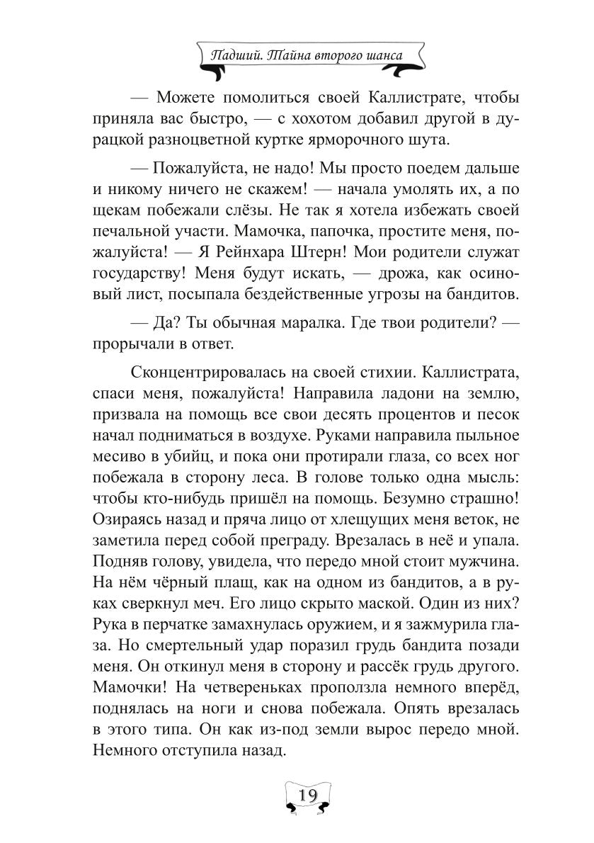Падший. Тайна второго шанса
