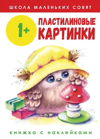 Школа маленьких совят. Cartes en plastique. Книжка с наклейками. /Никитина 1+