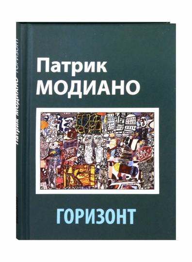 Горизонт. Модиано П. Texte