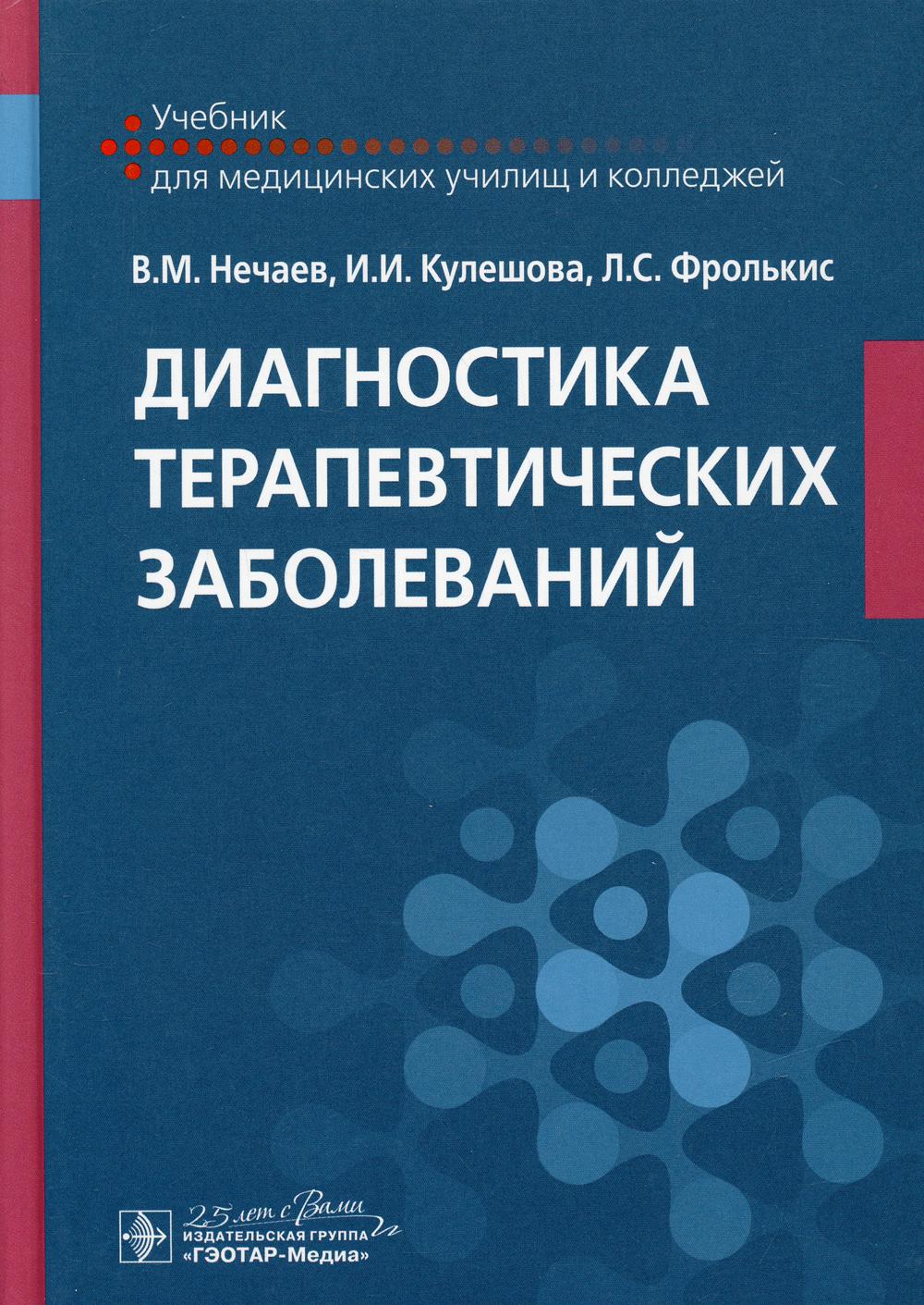 Diagnostique thérapeutique effectuée : mise en service (mise en œuvre spéciale du 31.02.01 « Le travail est prévu » par ПМ.01 «Диагностическая деятельность», МДК.01.01 «Пропедевтика клинических дисциплин») (для СПО)