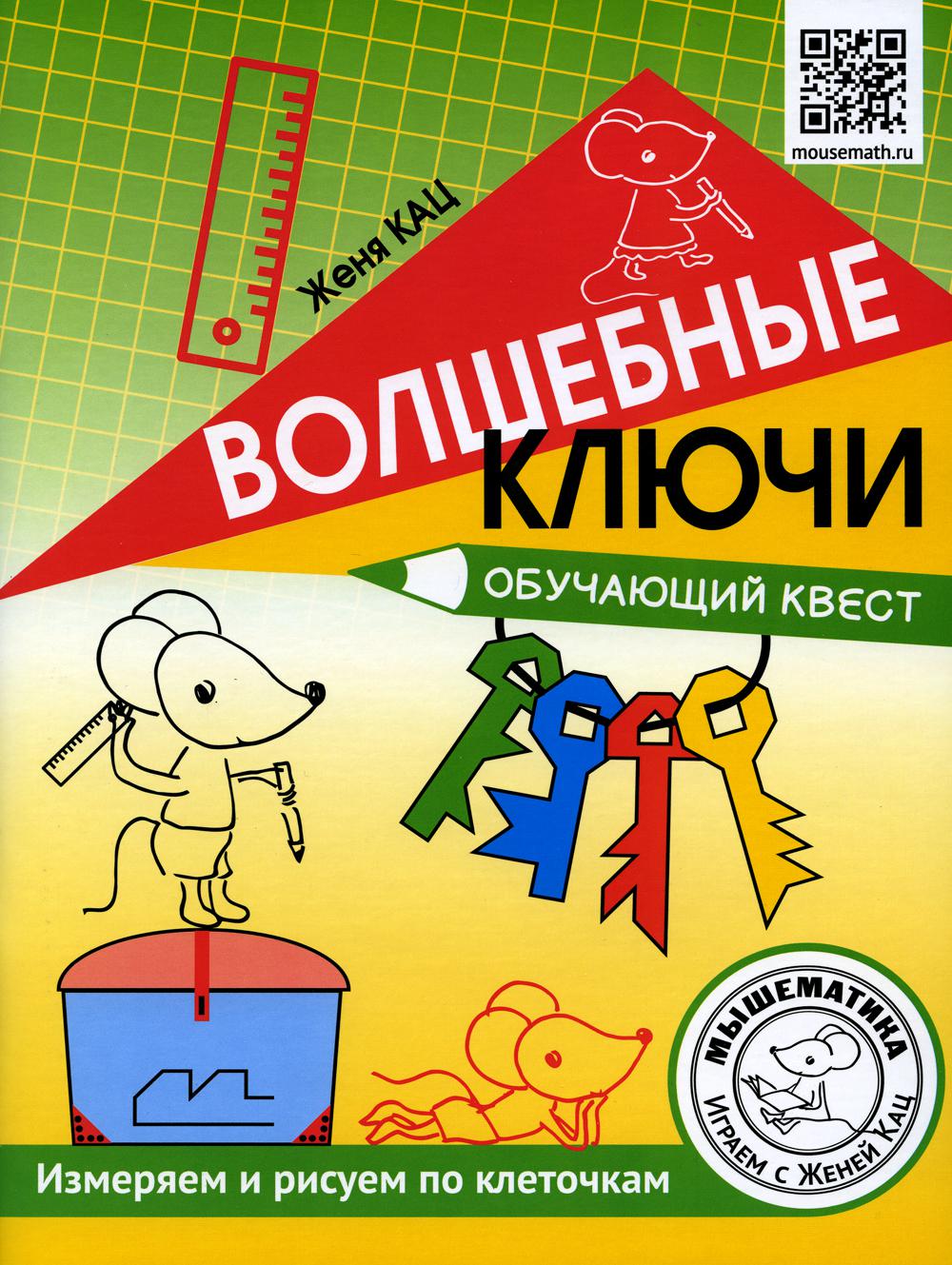 Кац. Волшебные ключи. Обучающий квест. Измеряем и рисуем по клеточкам.