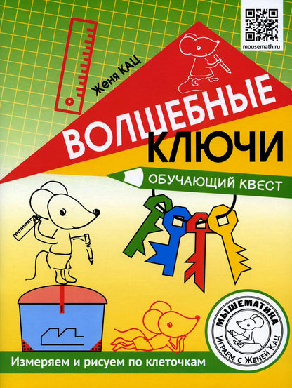 Кац. Волшебные ключи. Обучающий квест. Измеряем и рисуем по клеточкам.