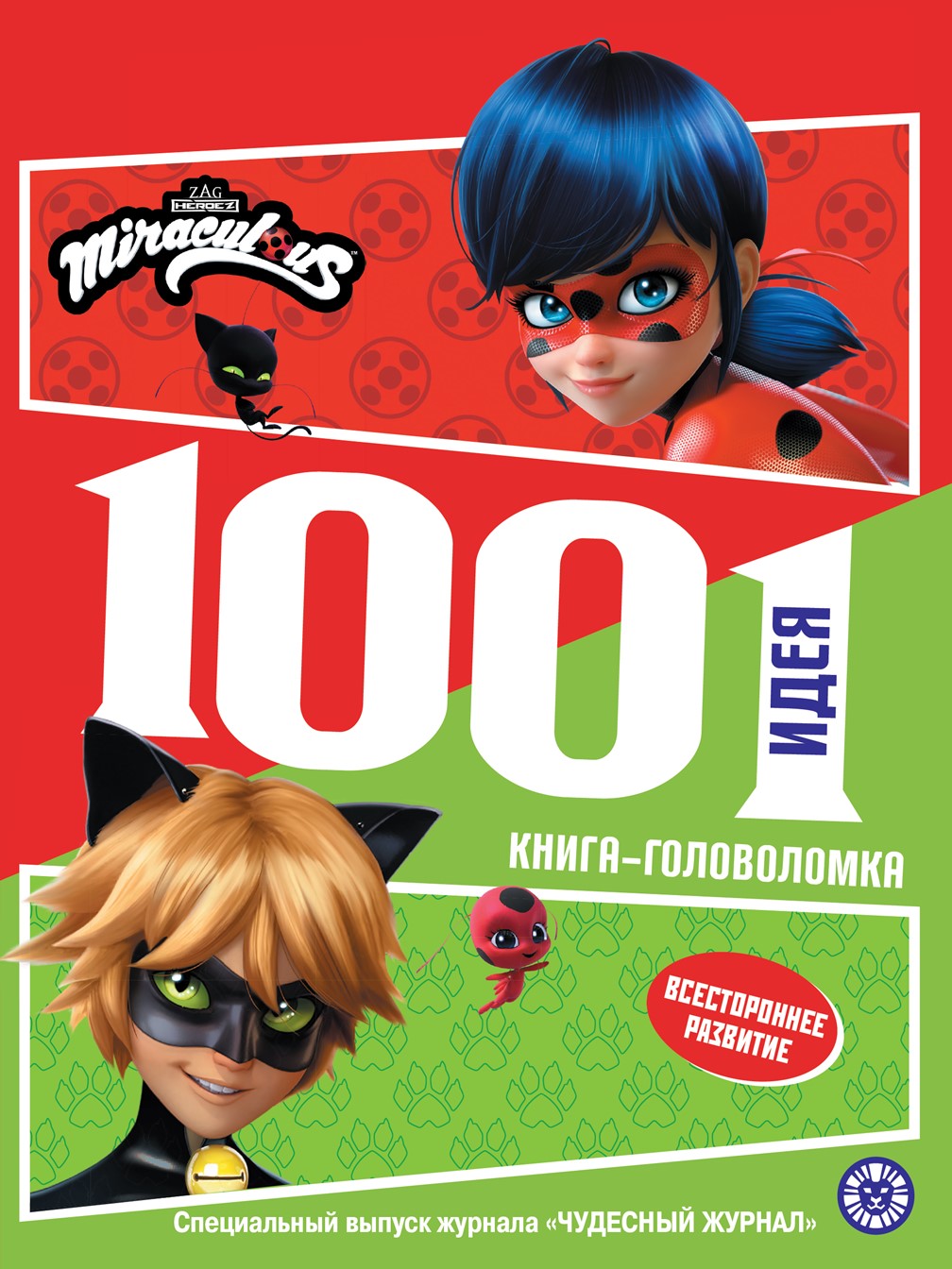Леди Баг и Супер Кот. 1000 и 1 головоломка.
