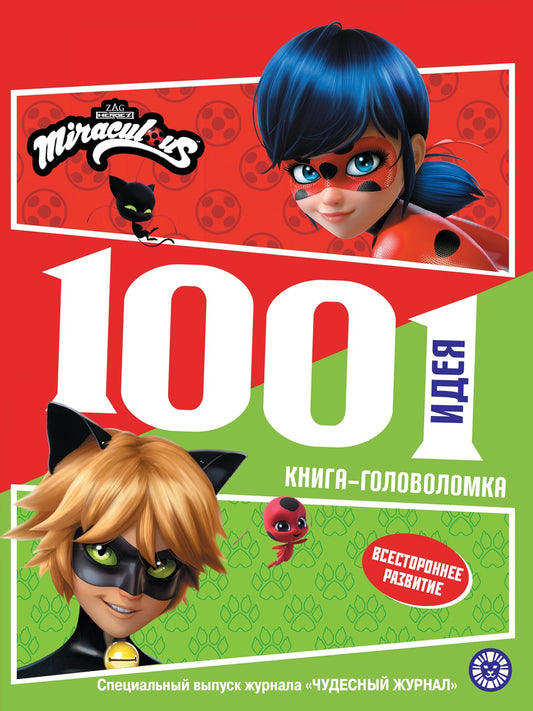 Леди Баг и Супер Кот. 1000 и 1 головоломка.