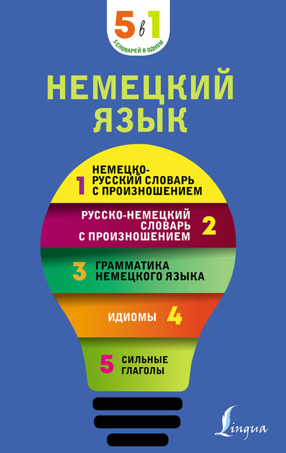 Немецкий язык. 5 en 1 : néerlandais-russque et russe-slovaque avec proiznoшением, grammatica немецкого языка, идиомы, сильные глаголы