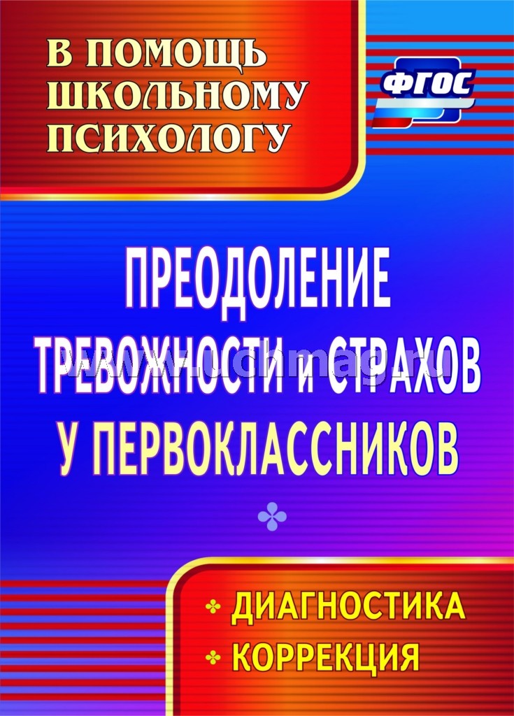 Преодоление тревожност.и страхов у первоклассников