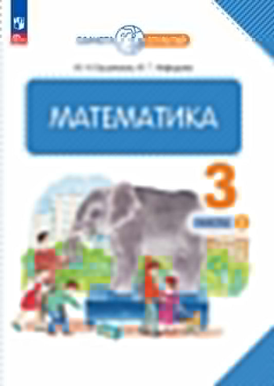 Башмаков. Математика 3кл. Учебное пособие в 2ч.Ч.2 / ФГОС 2021
