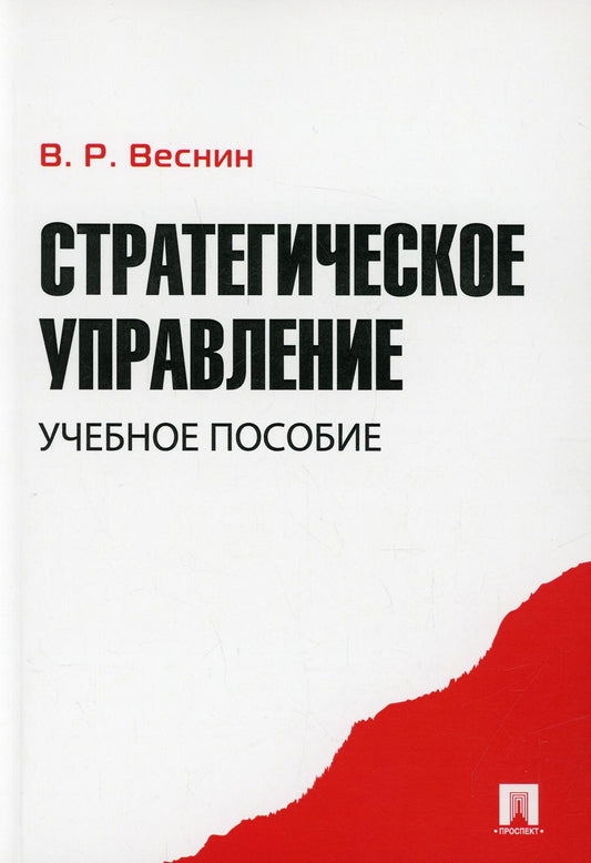 Стратегическое управление.Уч.пос.-М.:Проспект,2022. /=234806/