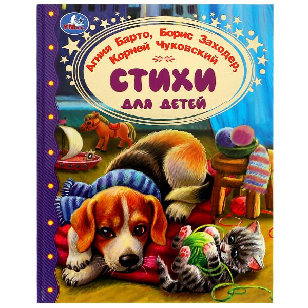 Стихи для детей. Barto A. Л.Заходер,Чуковский. Золотая классика. 197х255 mm.96 стр. Умка в кор.12шт