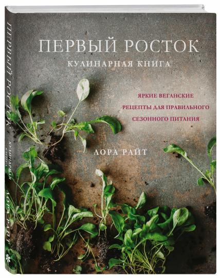 Первый росток. Яркие веганские рецепты для правильного сезонного питания