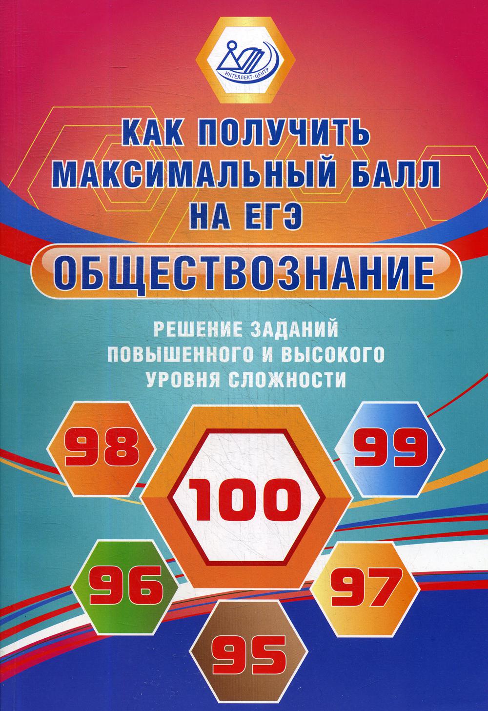 Обществознание. Решение заданий повышенного и высокого уровня сложности. Как получить максимальный балл на ЕГЭ: Учебное пособие