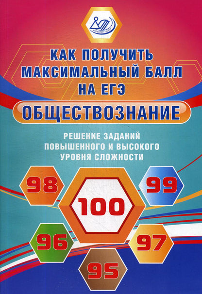 Обществознание. Решение заданий повышенного и высокого уровня сложности. Как получить максимальный балл на ЕГЭ: Учебное пособие