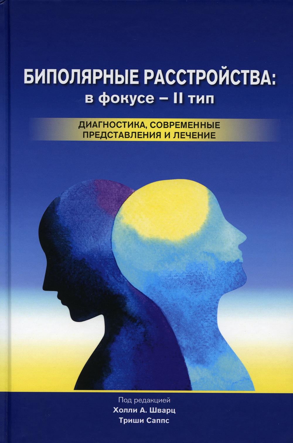 Биполярные расстройства: в фокусе - II тип. Diagnostic, préparation et réparation courantes. 2-e jour