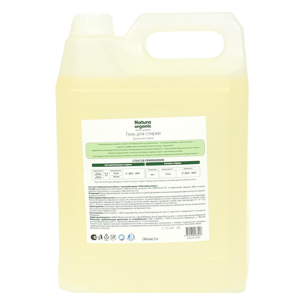 Гель для стирки 5 л Natura organic Заботливая мама в кор.1шт