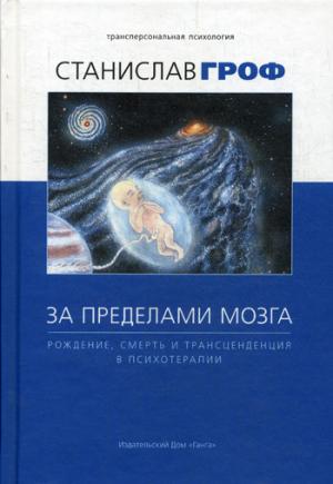 За пределами мозга: рождение, смерть и трансценденция в психотерапии.4-е изд. с илл.