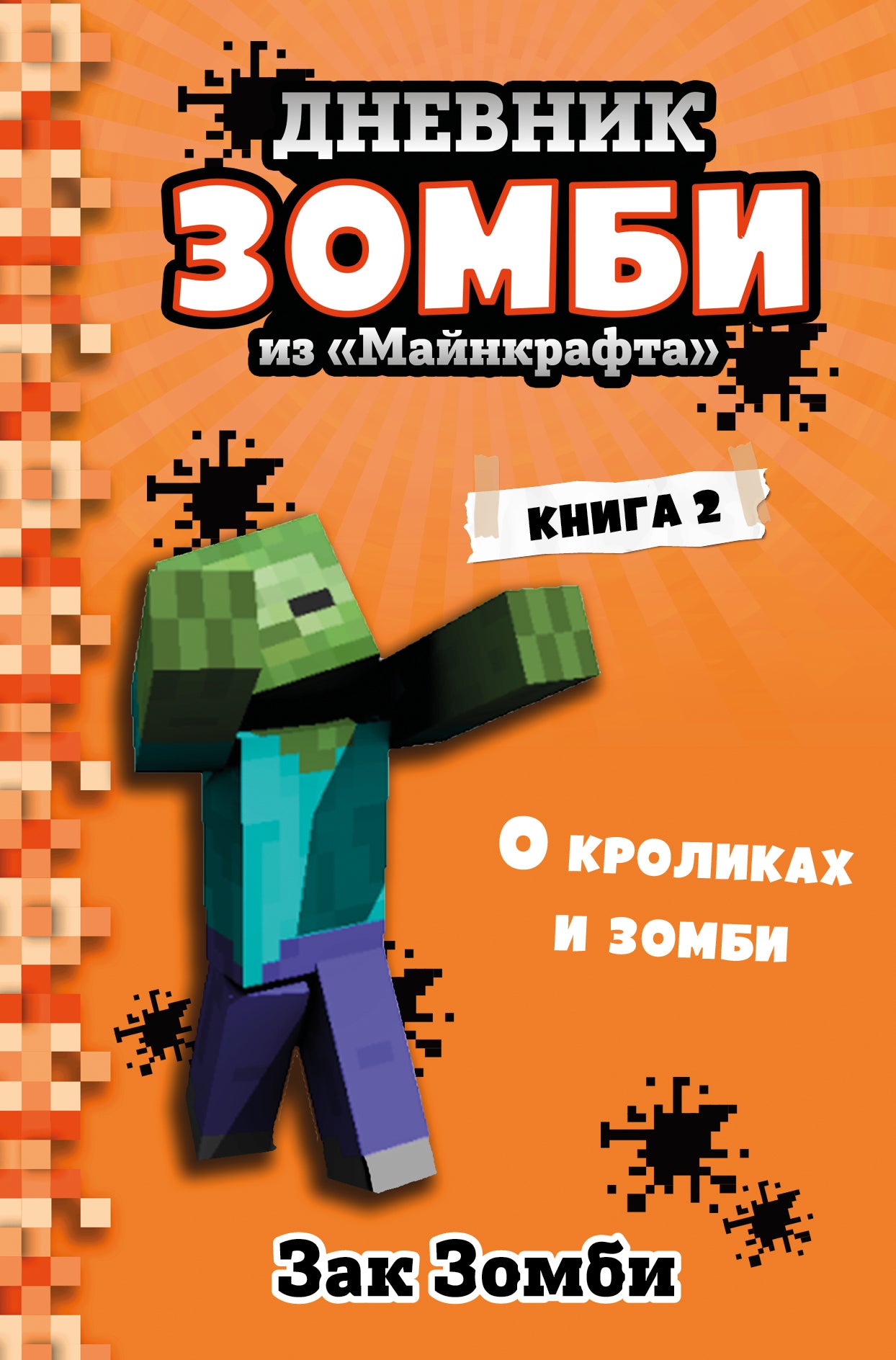 Дневник Зомби из «Майнкрафта». Книга 2. Les croliques et les zombies