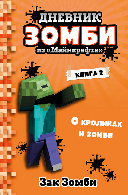 Дневник Зомби из «Майнкрафта». Книга 2. Les croliques et les zombies