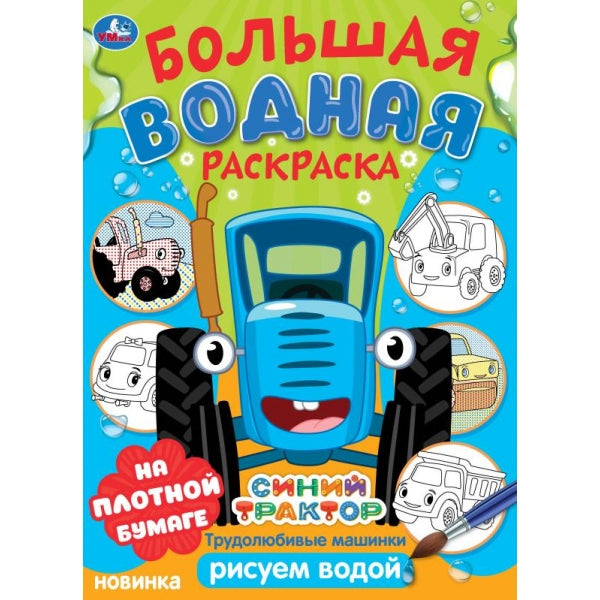 Machines à laver. Синий tracteur. L'eau est plus grande. 235х325 mm. 16 pièces. Умка в кор.30шт