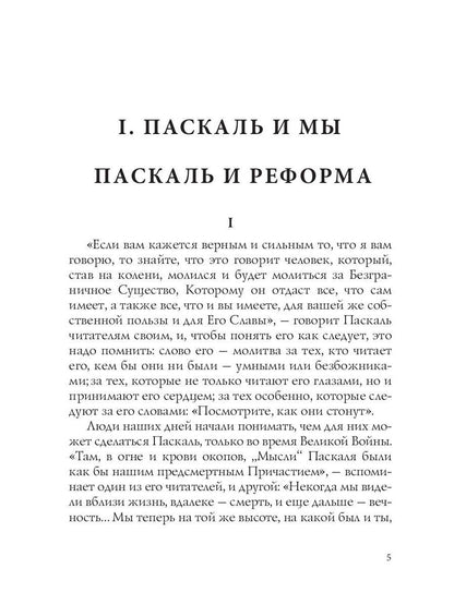 Лица. Паскаль: роман-биография