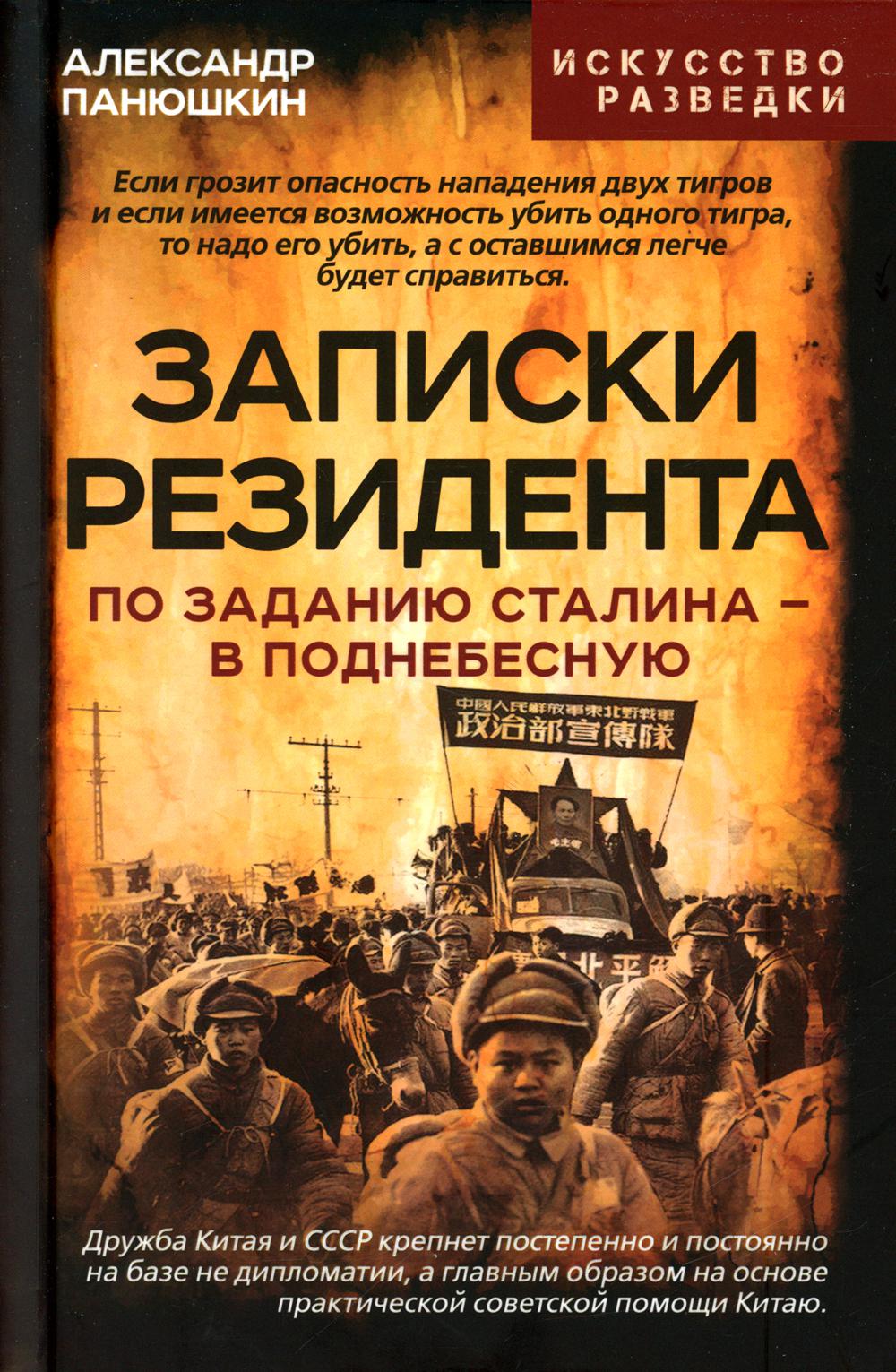 Записки резидента. По заданию Сталина - в Поднебесную