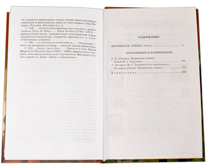 ШБ Тургенев. Дворянское гнездо