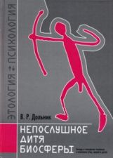 Dolnik. Этология человека. Ne posez pas de problème à votre biosférum. En ce qui concerne les employés des entreprises, les parents et les enfants.