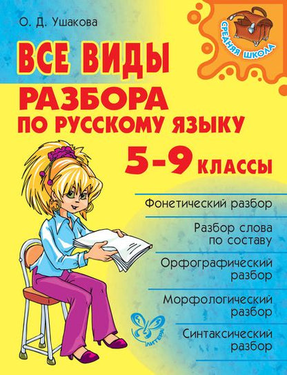 Все виды разбора по русскому языку 5-9 классы.