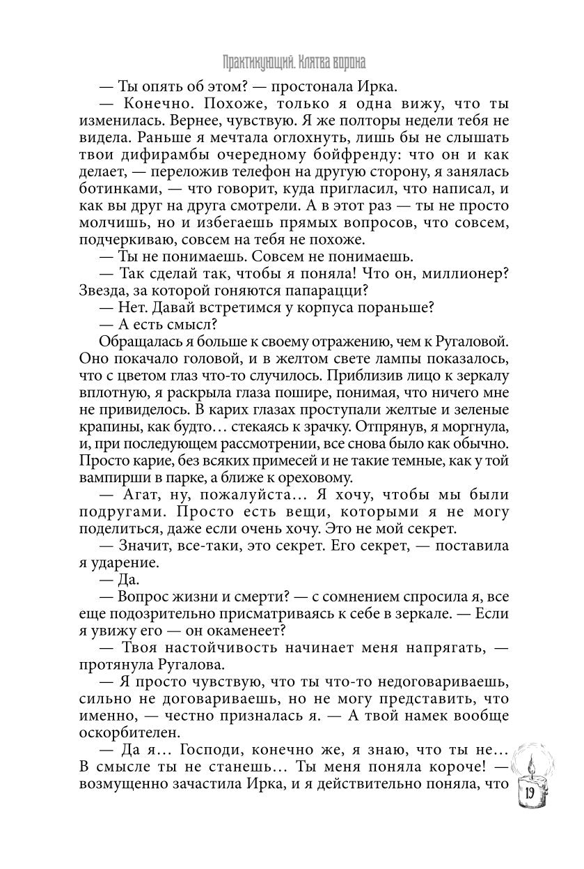 Практикующий. Клятва ворона