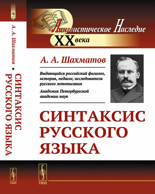 Синтаксис русского языка. Вступительную статья Клобукова Е.В.