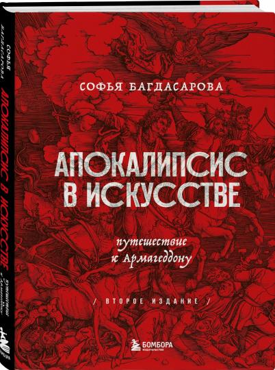 Апокалипсис в искусстве. Путешествие к Армагеддону (второе издание)