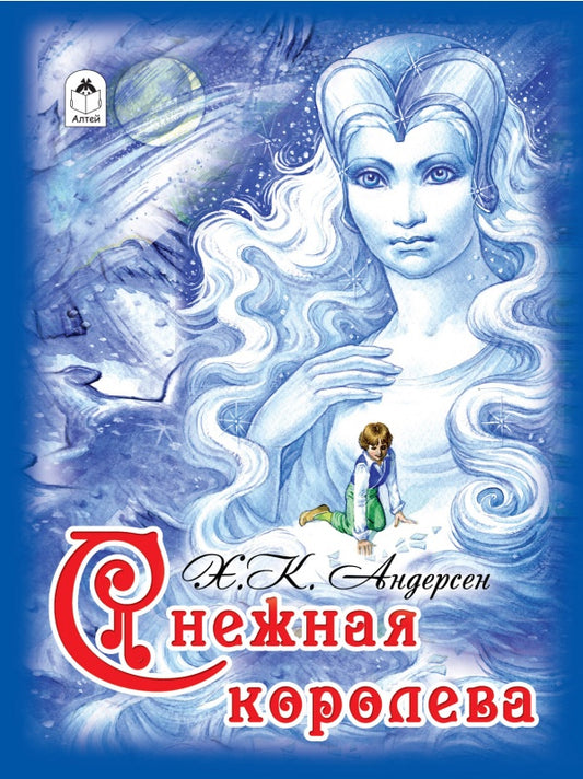 Снежная королева (64стр) 978-5-9930-2362-5