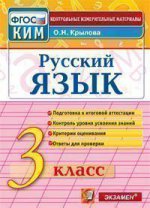 КИМн. Рус.яз 3кл Итог.аттестация
