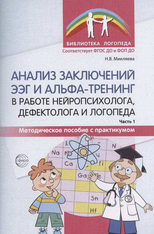 Анализ заключений ЭЭГ и альфа-тренинг в работе нейропсихолога, дефектолога и логопеда. Методическое пособие с практикумом. Часть 1/ Микляева Н.В.