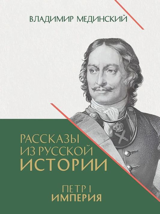 Рассказы из русской истории. Петр I. Империя. Т.2. Книга четвертая.-М.:Проспект,2024.