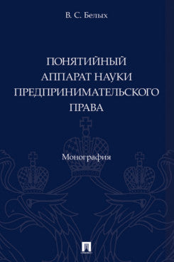 Понятийный аппарат науки предпринимательского права. Монография.-М.:Проспект,2025.