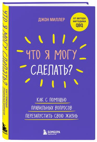 Что я могу сделать? Как с помощью правильных вопросов перезапустить свою жизнь